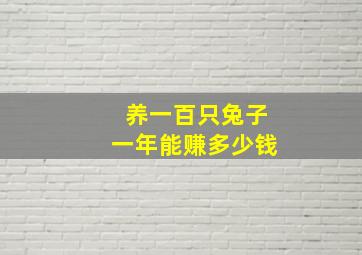 养一百只兔子一年能赚多少钱