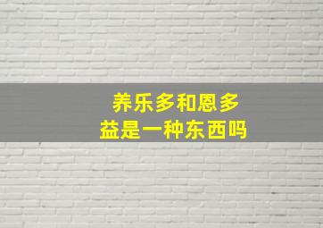 养乐多和恩多益是一种东西吗