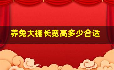 养兔大棚长宽高多少合适