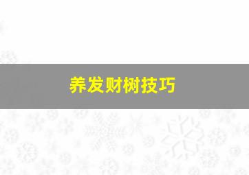 养发财树技巧