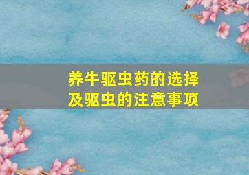 养牛驱虫药的选择及驱虫的注意事项