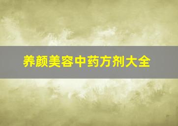 养颜美容中药方剂大全