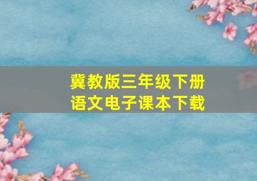 冀教版三年级下册语文电子课本下载