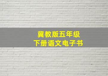 冀教版五年级下册语文电子书