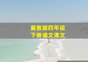 冀教版四年级下册语文课文