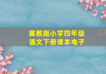 冀教版小学四年级语文下册课本电子