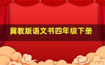 冀教版语文书四年级下册