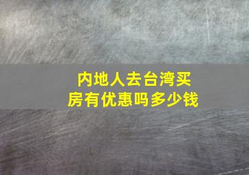 内地人去台湾买房有优惠吗多少钱