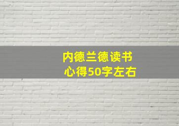 内德兰德读书心得50字左右