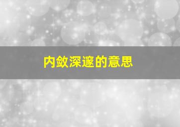 内敛深邃的意思