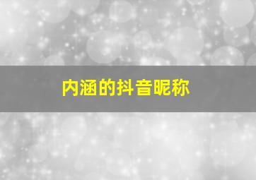 内涵的抖音昵称