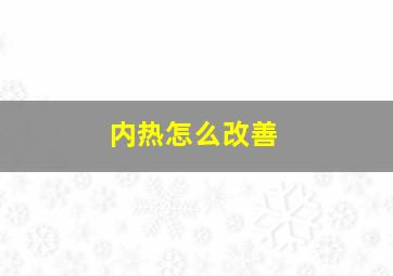 内热怎么改善