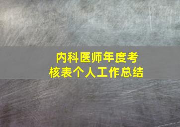 内科医师年度考核表个人工作总结