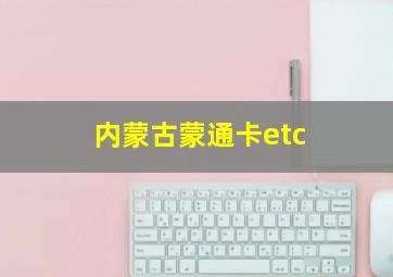 内蒙古蒙通卡etc