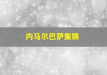 内马尔巴萨集锦