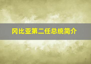 冈比亚第二任总统简介