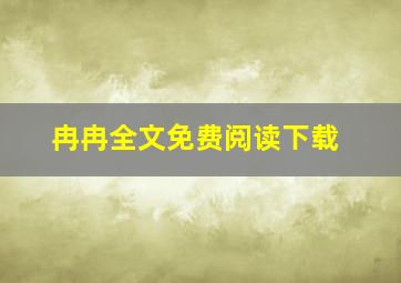 冉冉全文免费阅读下载