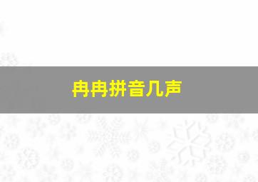 冉冉拼音几声