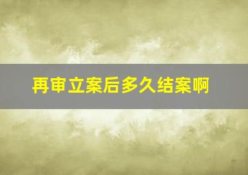 再审立案后多久结案啊