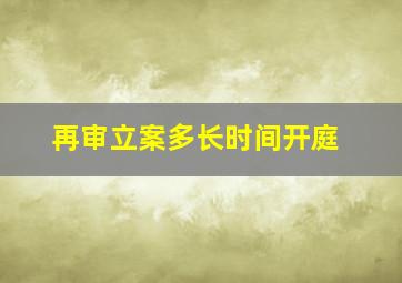 再审立案多长时间开庭