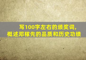 写100字左右的颁奖词,概述邓稼先的品质和历史功绩