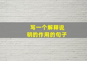 写一个解释说明的作用的句子