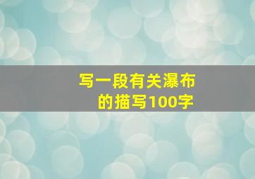 写一段有关瀑布的描写100字