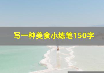 写一种美食小练笔150字