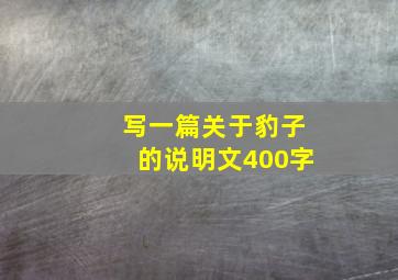 写一篇关于豹子的说明文400字