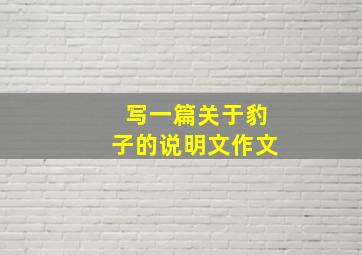 写一篇关于豹子的说明文作文