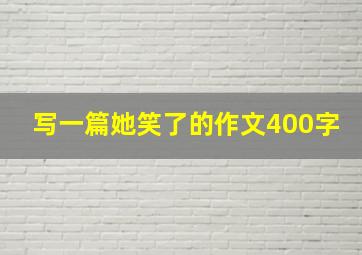 写一篇她笑了的作文400字