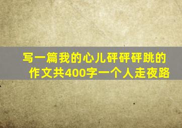 写一篇我的心儿砰砰砰跳的作文共400字一个人走夜路