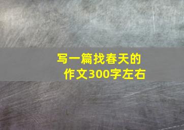 写一篇找春天的作文300字左右