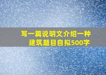 写一篇说明文介绍一种建筑题目自拟500字