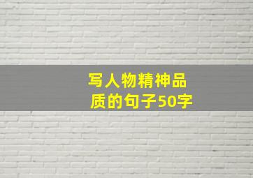 写人物精神品质的句子50字