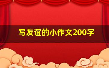 写友谊的小作文200字