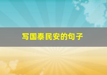 写国泰民安的句子