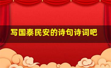 写国泰民安的诗句诗词吧