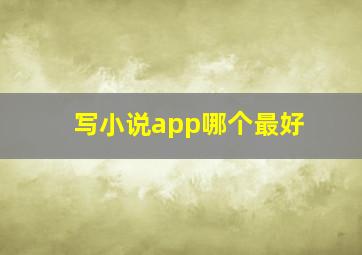 写小说app哪个最好