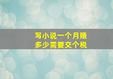 写小说一个月赚多少需要交个税