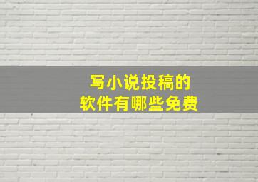 写小说投稿的软件有哪些免费