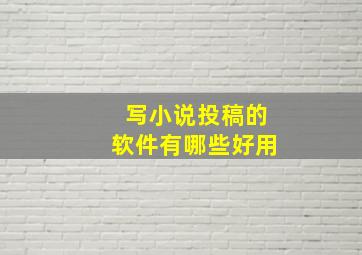 写小说投稿的软件有哪些好用