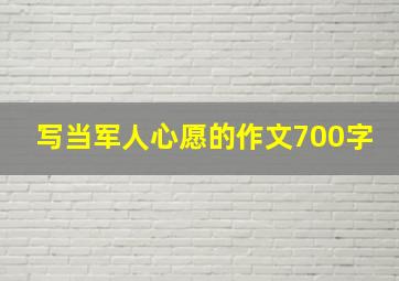 写当军人心愿的作文700字