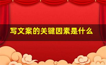 写文案的关键因素是什么