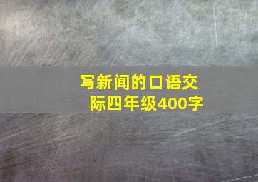 写新闻的口语交际四年级400字