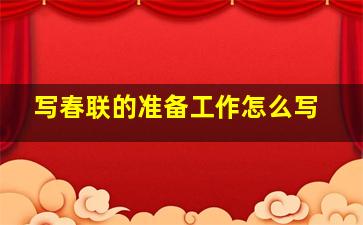 写春联的准备工作怎么写