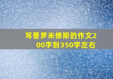 写普罗米修斯的作文200字到350字左右