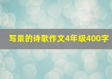 写景的诗歌作文4年级400字