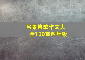 写景诗歌作文大全100首四年级