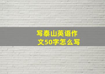 写泰山英语作文50字怎么写